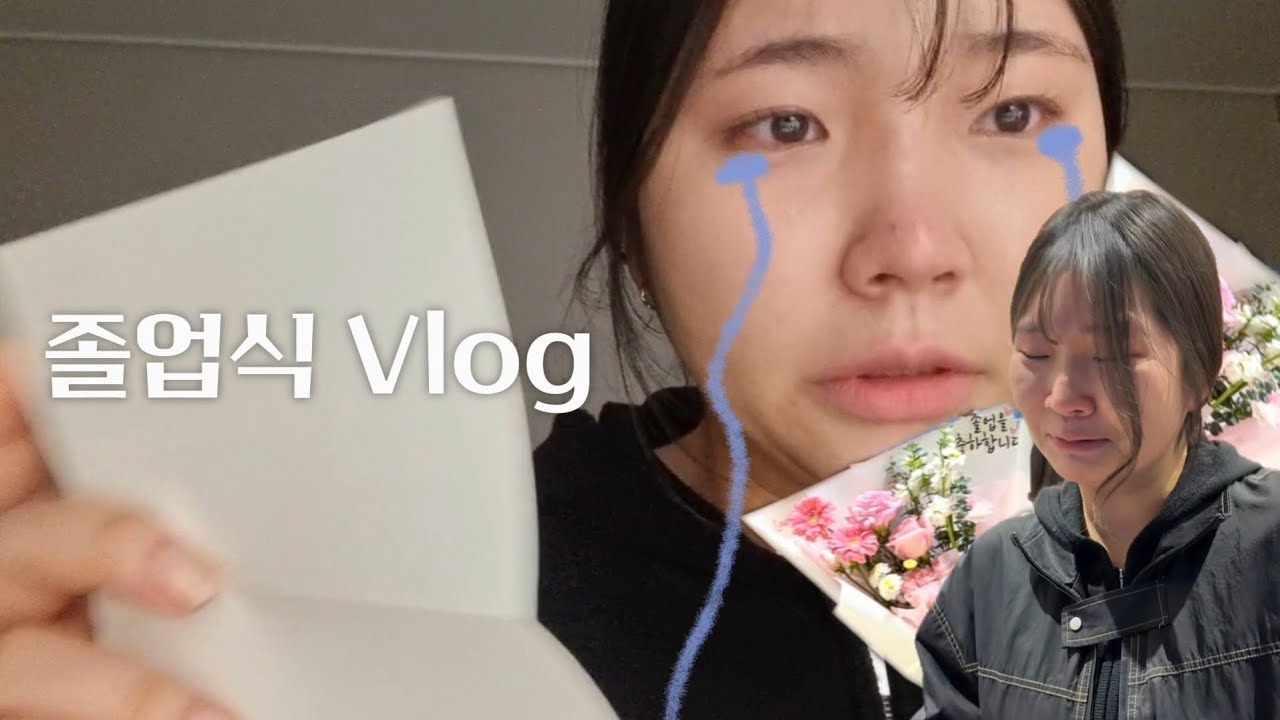 [VLOG] 눈물 참는 법을 잊어버린 졸업식💦 브이로그