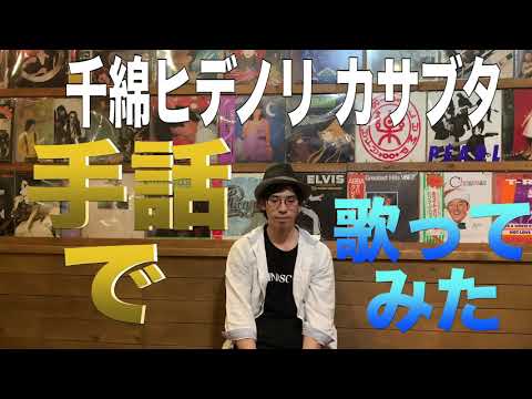 【UDE JAPAN TV】ぃのッちが金色のガッシュベル主題歌「カサブタ」を手話で歌ってみた。