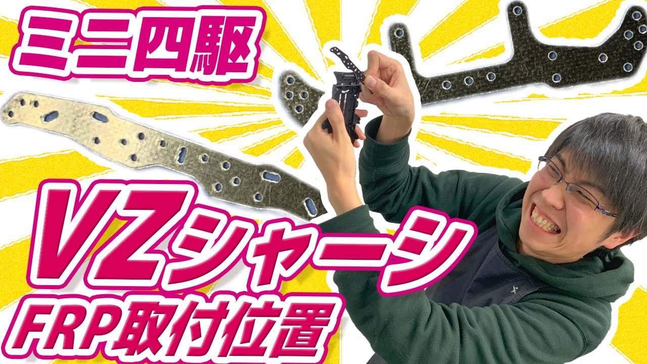 ミニ四駆】VZシャーシのFRPはどこに着く？？検証してみた！【改造 