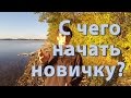 С чего начать новичку