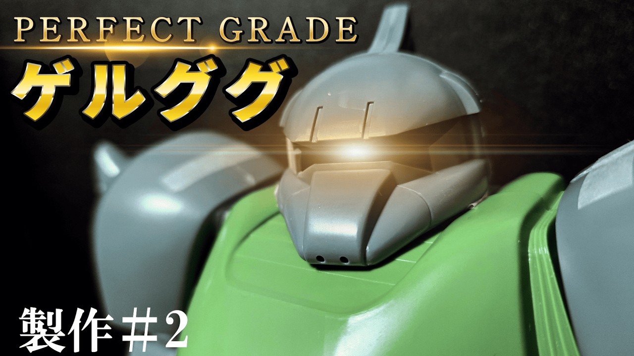 【PGゲルググ】＃2無いなら造れ！あとは創意工夫だ！旧キット×最高峰ガンプラ組み合わせて究極ゲルググを生み出せ！#旧キット#1/60#ゲルググ