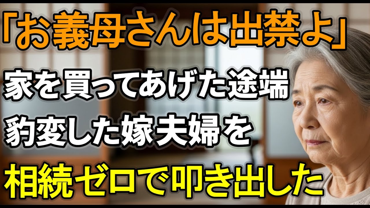 「2500万貢いだ私を『お義母さんは出禁よ』と追い出す嫁夫婦。お返しに”相続ゼロ”で叩き出した結果【シニアライフ】【60代以上の方へ】」