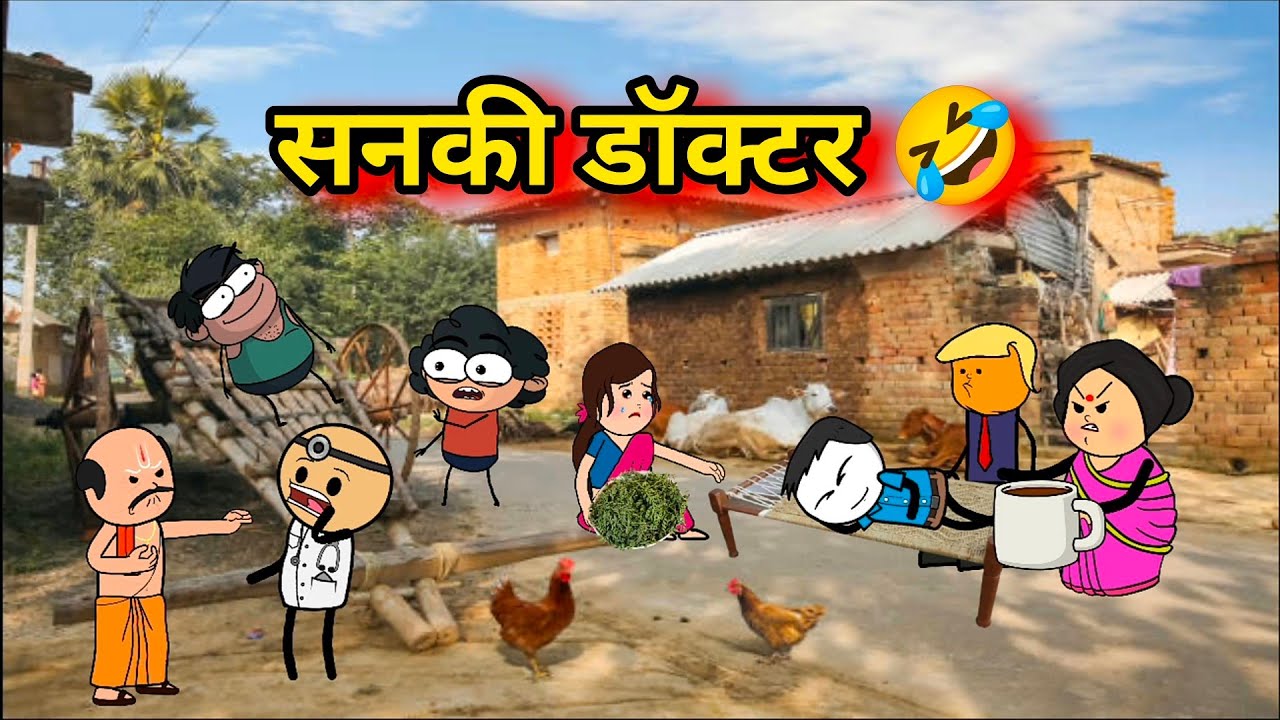 सनकी डॉक्टर 😆 | शाळेला दांडीसाठी तापाचं नाटक | Gavthi Marathi Comedy Cartoon