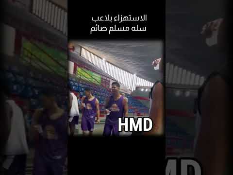 الاستهزاء في لاعب سله مسلم صائم في رمضان في امريكا