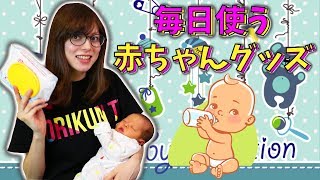 【赤ちゃん】ベビーグッズ 毎日グッズ 10選！生後0ヶ月 新生児 Baby