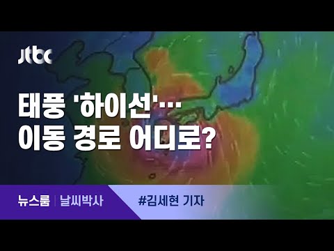 [날씨박사] 뒤이어 오는 강한 태풍 '하이선' 경로 변동성은? / JTBC 뉴스룸