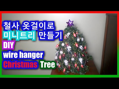 크리스마스 장식 철사 옷걸이로 미니 트리 만들기 DIY Wire hanger Christmas Tree