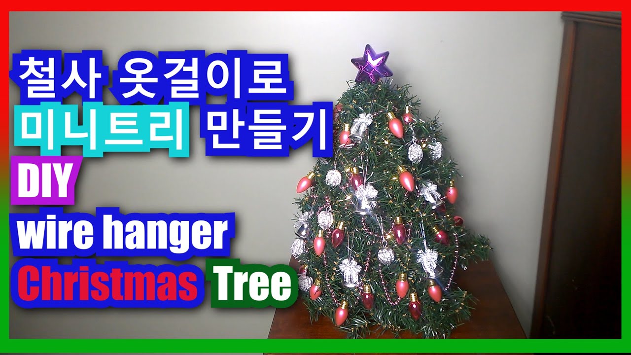 크리스마스 장식 철사 옷걸이로 미니 트리 만들기 DIY Wire hanger Christmas Tree YouTube