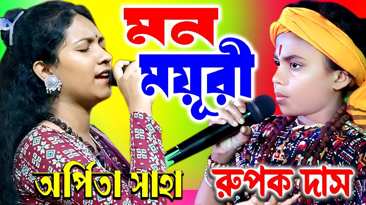 Ore Ore Ore Amar Mon Mayuri ! Rupak Das ! Arpita Saha ! Purulia Song ! মন ময়ূরী