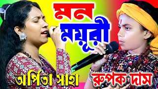 Ore Ore Ore Amar Mon Mayuri ! Rupak Das ! Arpita Saha ! Purulia Song ! মন ময়ূরী