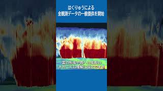 はくりゅうによる全観測データの一般提供を開始 #shorts