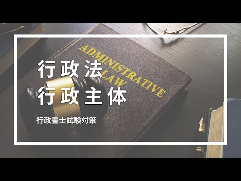 【行政法】行政主体について、公共組合、独立行政法人、特殊法人のまとめ