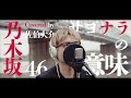 佐伯大介が乃木坂46の『サヨナラの意味』をカバー🎶
