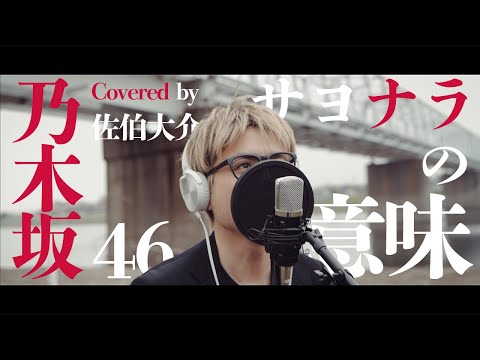 【カバー】サヨナラの意味 / 乃木坂46（Covered by 佐伯大介）