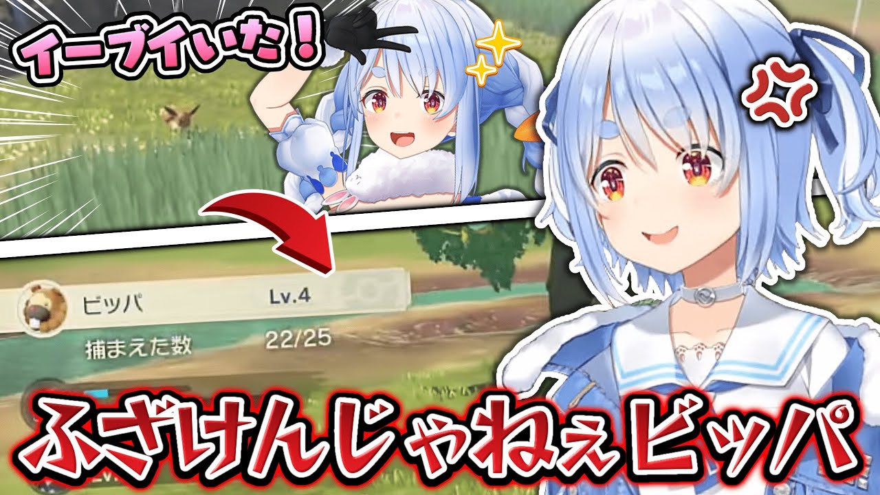 モンスターボールの中身がイーブイからビッパにすり替わっていて激昂する兎田ぺこら【ホロライブ切り抜き/兎田ぺこら切り抜き】