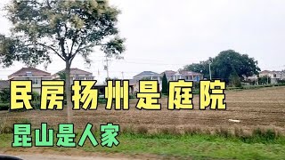 民房扬州是庭院，昆山是人家。传统意义上的民房农村已经少见了。