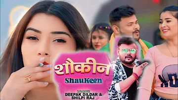 #video SAUKHEEN | Latest Bhojpuri Song 2024 | DEEPAK DILDAR, SHILPI RAJ Ft. Toshi Dwivedi|Veeru Rao