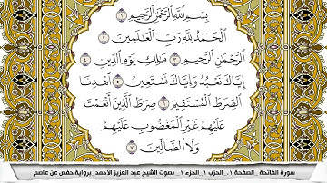 سورة الفاتحة مكتوبة عبد العزيز الاحمد برواية حفص عن عاصم