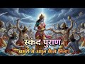 स्कंद पुराण | मंथन गाथा मोहिनी अवतार बलिदान के बाद अमृत की प्राप्ति का रहस्य #skandapuranam