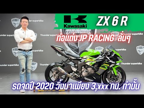 💥2ล้อรีวิว💥KAWASAKI ZX6R คศ.2019 จดปี 2020 รถวิ่ง 3,xxx กม.พร้อมซิ่ง ราคาเพียง 269,0000 บาท