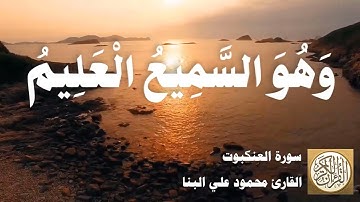 029 محمود علي البنا - سورة العنكبوت