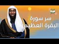 أسرار سورة البقرة الشيخ بدر المشاري
