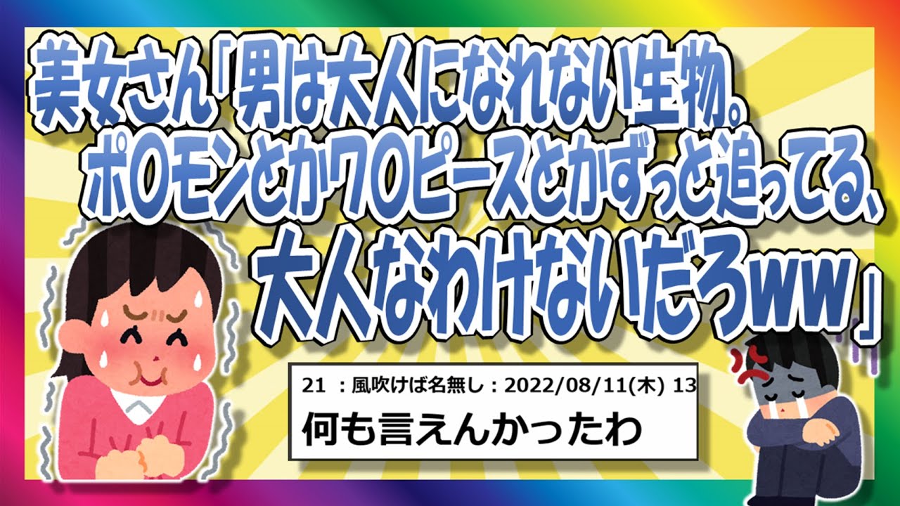 【2chまとめ】美女さん「男が大人なわけないやろｗｗ　なぜなら・・・」スレ民に効きすぎｗｗ【ゆっくり】