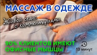 Паравертебральные мышцы. Массаж в одежде