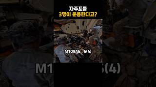 한국 K9A2는 3명. 미국 M109A6는 6명?
