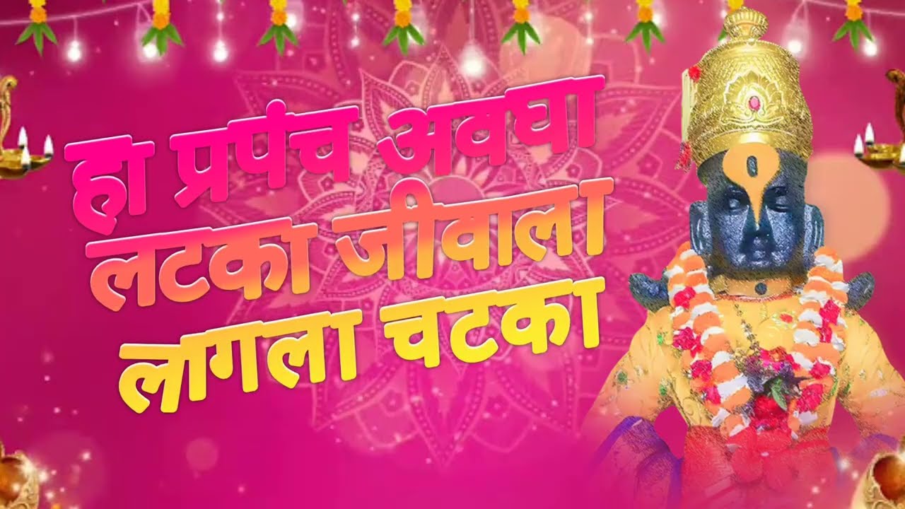 हा प्रपंच अवघा लटका जीवाला लागला चटका | जगन्नाथ पाटील | #अभंग #गवळण #संगीत हेच जीवन 