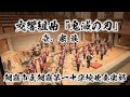 【吹奏楽版初演】Demon Slayer交響組曲「鬼滅の刃」より　壱.家族（椎名豪/今村愛紀）Kimetsu no Yaiba【朝霞第一×鬼滅の刃】