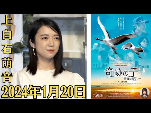 上白石萌音が、2024年1月20日公開のドキュメンタリー映画『奇跡の子 夢野に舞う』でナレーションを務めることが発表となりました。