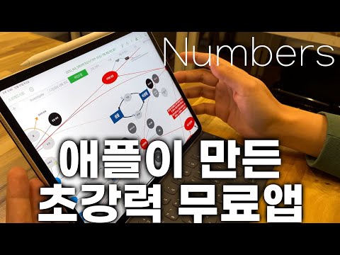 애플이 만든 무료앱 중 최강! Numbers 활용법! 비용없이 아이폰 아이패드 맥 협업, 교육, 프로젝트 자료 만들기