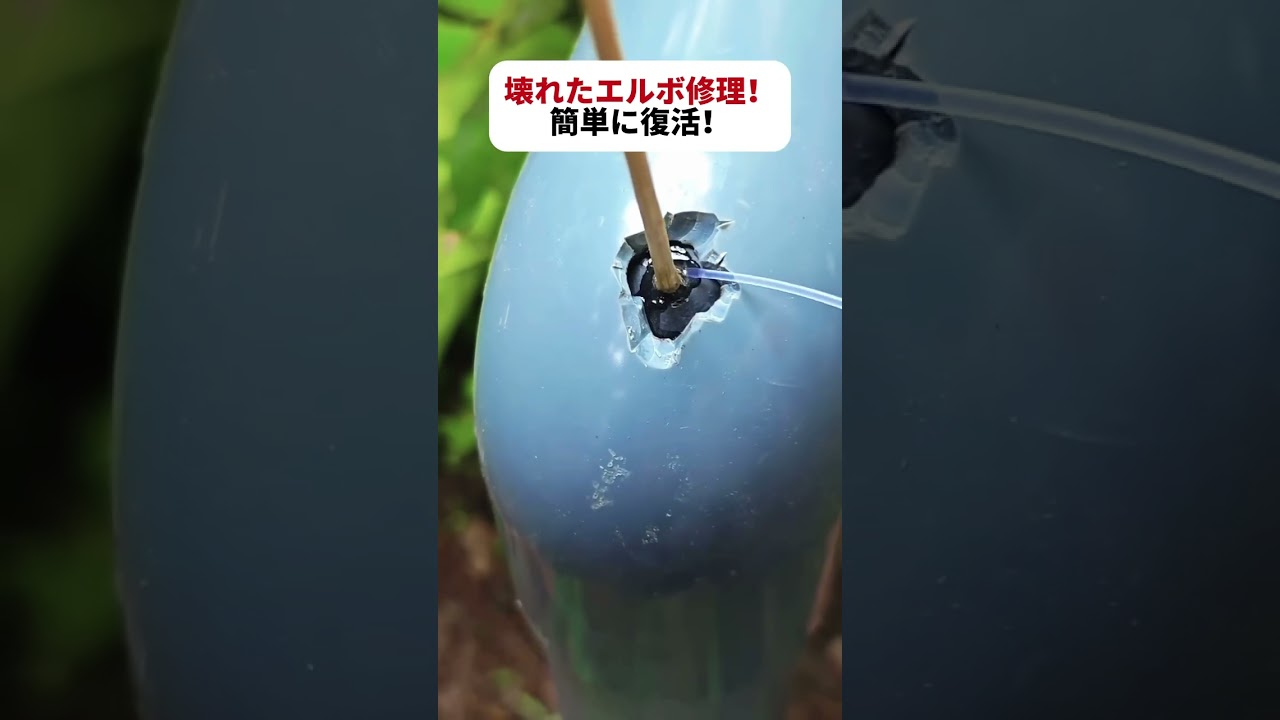 壊れたエルボ修理！ 簡単に復活！  #水道修理 #DIY修理 #配管テクニック #職人技 #生活の知恵