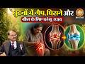 घुटनों में गैप | घुटने घिसने | घुटनों के ग्रीस के लिए घरेलू उपाय | knee pain | Subhash Goyal