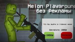 💀MELON PLAYGROUND БЕЗ РЕКЛАМЫ #melonplaygroud #видео #игры #приколы