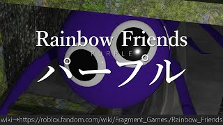 30秒でわかるレインボーフレンズ 「パープル」