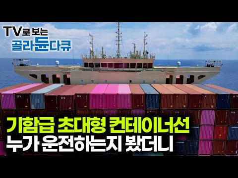 현대중공업이 만든 기함급 컨테이너선. 누가 운전하는지 항해사를 직접 만나봤더니｜나는 선원이다｜특집 다큐｜#골라듄다큐