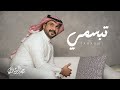 ماجد الرسلاني تبسمي حصريا 2025 ماجد الرسلاني تبسمي حصريا 2025