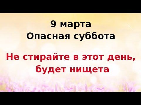 9 марта - Опасная суббота. Не стирайте в этот день, иначе в семье будет нищета.