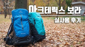 아크테릭스 보라 실사용 리뷰  | 백패킹 배낭 | 등산배낭 추천  | Arcteryx  backpack bora review| 헬로트레킹[Hello Trekking]