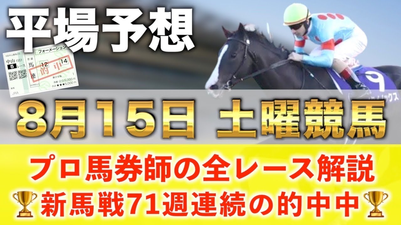 【8月15日土曜競馬予想】72週連続の新馬戦的中へ🥇プロが平場全レース予想を無料公開！【平場予想】