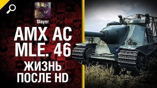 AMX AC mle. 46: жизнь после HD - от Slayer [World of Tanks]