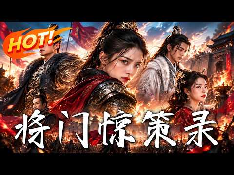 🔥全家只剩我一人！”亲爹自曝家丑竟是保命奇招？看兄妹秒懂暗号，携铁证入宫霸气反杀，绝地翻盘爽到爆！《将门惊策录》#盛世短剧#短剧#AI短剧#逆袭#漫剧#玄幻#修仙#搞笑#甜宠