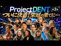 ProjectDENT #3 ついに決着!栄冠の果てに・・・