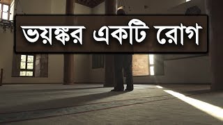 ভয়ঙ্করএকটিরোগ