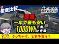 【緊急12/6まで】Amazonブラックフライデーで失敗しないポータブル電源5選！最も人気大容量1000Wh帯でセット内容を徹底比較
