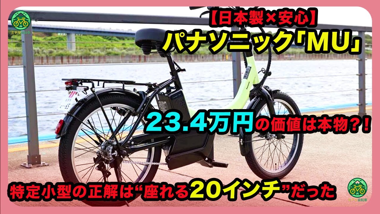 【日本製×安心】パナソニック「MU」23.4万円の価値は本物？！特定小型の正解は“座れる20インチ”だった | 
