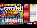Life Saving Emergency Injection / Drugs Medicine Name and Their Uses, Common Emergency Injection