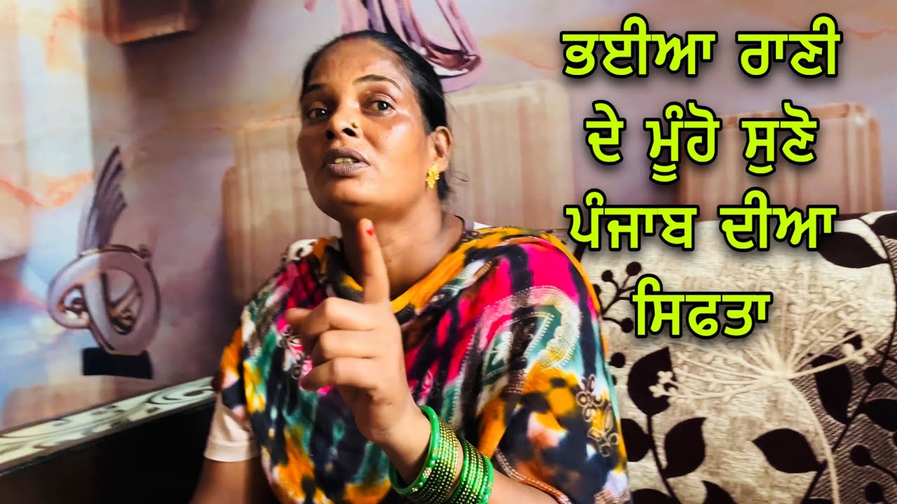 ਭਈਆ ਰਾਣੀ ਦੇ ਮੂੰਹੋ ਸੁਣੋ ਪੰਜਾਬ ਦੀਆ ਸਿਫਤਾ | punjabi Latest Vlog | punjabi Best Vlog 2024